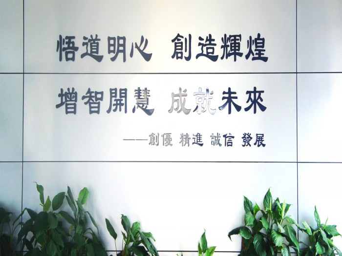增智開慧，成就未來